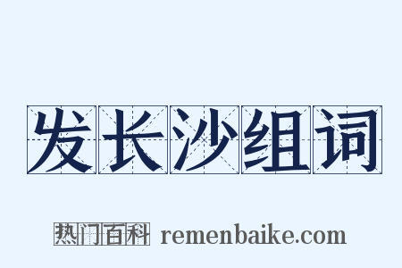 发长沙组词是什么意思的图片